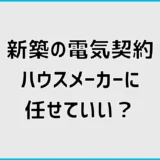 新築の電気契約はハウスメーカー任せ?切り替え時期と手順