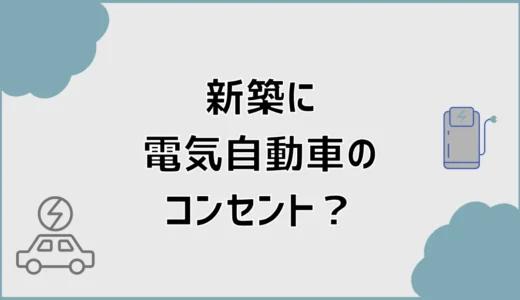 新築の電気自動車コンセントは必要？費用と準備の判断基準