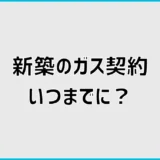 新築のガス契約はいつする？開栓予約と立ち会いの流れを解説