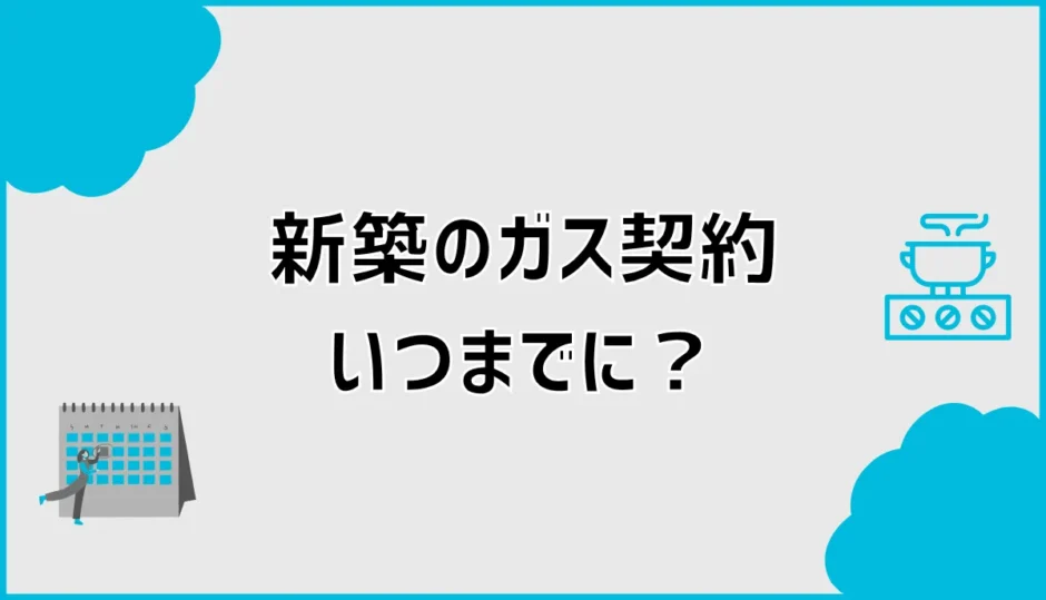 新築のガス契約はいつする？開栓予約と立ち会いの流れを解説