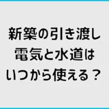 新築の引き渡しで電気・水道はどうなる？料金の発生日も解説