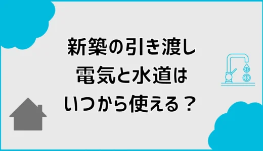 新築の引き渡しで電気・水道はどうなる？料金の発生日も解説
