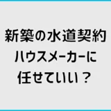新築の水道契約はハウスメーカー任せ？開始手続きと時期を解説