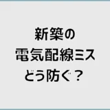 新築の電気配線ミスは直せる？やり直し費用と確認ポイントを解説