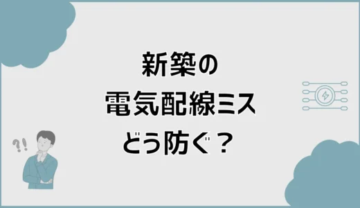 新築の電気配線ミスは直せる？やり直し費用と確認ポイントを解説