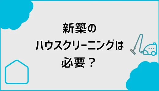 新築ハウスクリーニングは必要？汚い時の確認と依頼判断を解説