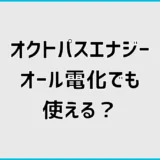 オクトパスエナジーのオール電化は安い？料金と時間帯を比較