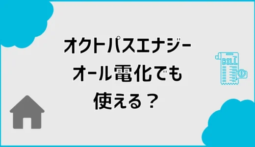 オクトパスエナジーのオール電化は安い？料金と時間帯を比較