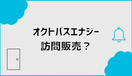 オクトパスエナジーの訪問販売は公式？代理店の見分け方を解説