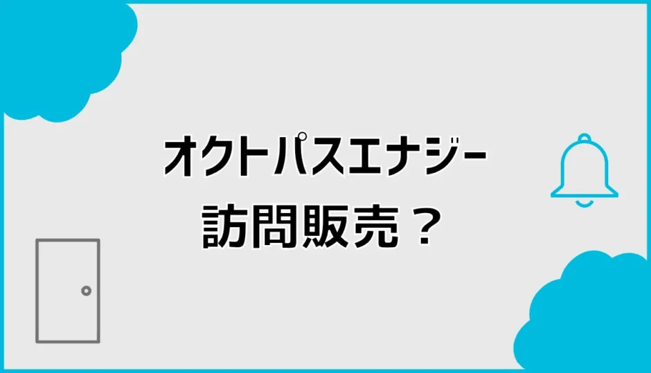 オクトパスエナジーの訪問販売は公式？代理店の見分け方を解説