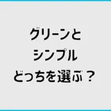 オクトパスエナジーはグリーンとシンプルどっち？料金と1年後を比較