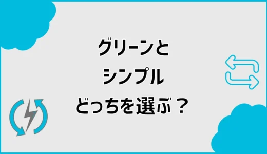 オクトパスエナジーはグリーンとシンプルどっち？料金と1年後を比較