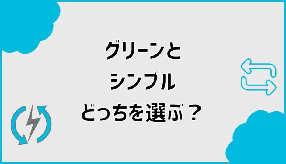 オクトパスエナジーはグリーンとシンプルどっち？料金と1年後を比較
