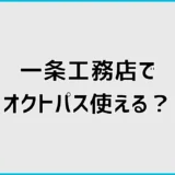 オクトパスエナジーは一条工務店に合う？料金の判断軸4つ
