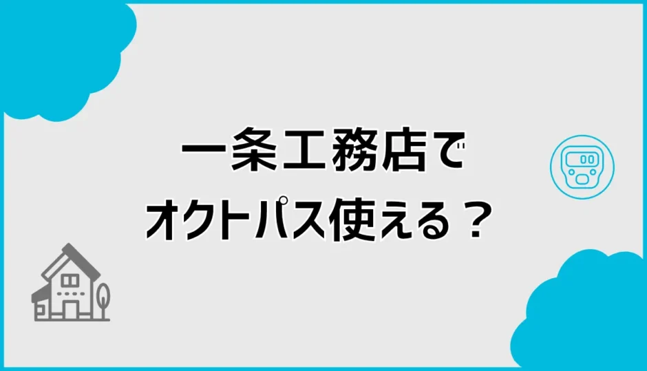 オクトパスエナジーは一条工務店に合う？料金の判断軸4つ