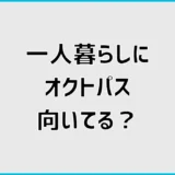 オクトパスエナジーは一人暮らしに安い？おすすめプランを比較