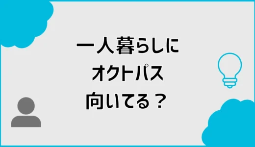 オクトパスエナジーは一人暮らしに安い？おすすめプランを比較