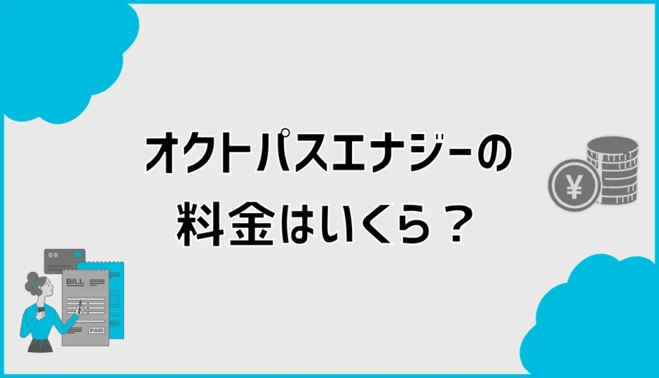 オクトパスエナジーの料金は高い？料金表と安くなる条件を解説
