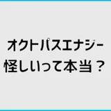 オクトパスエナジーは怪しい?評判・口コミと契約前の確認点