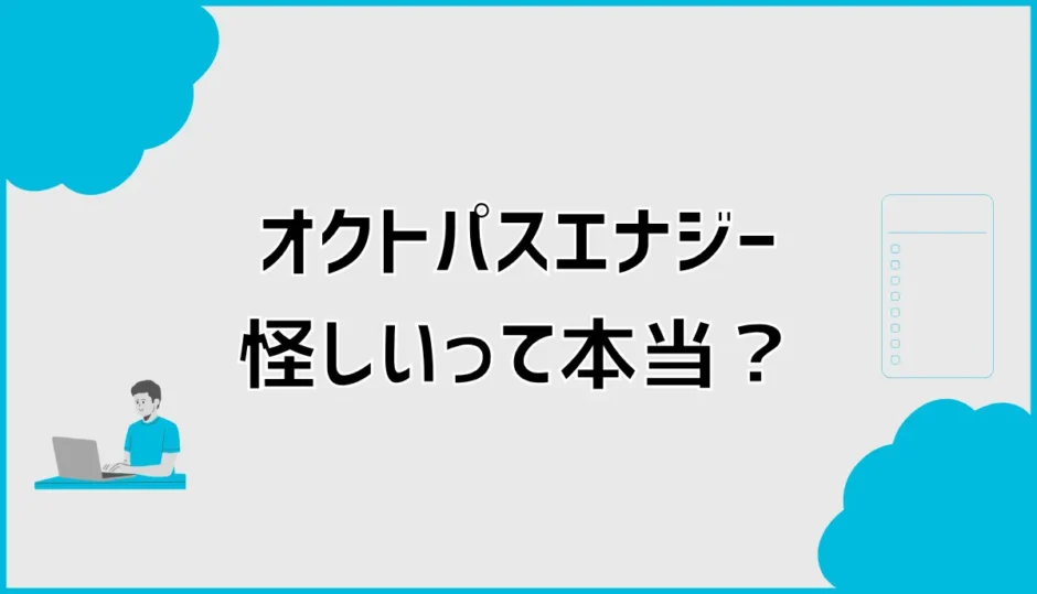 オクトパスエナジーは怪しい？評判・口コミと契約前の確認点