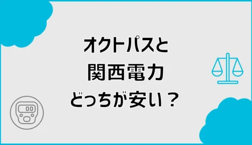 オクトパスエナジーと関西電力を比較！電気料金はどっちが安い