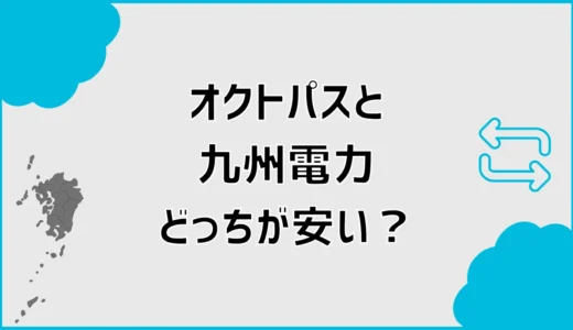 オクトパスエナジーと九州電力を比較！どっちが安い？
