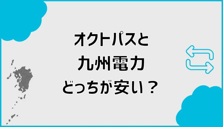 オクトパスエナジーと九州電力を比較！どっちが安い？