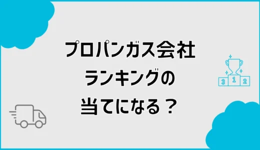 プロパンガス会社ランキングは当てになる？安い会社の選び方