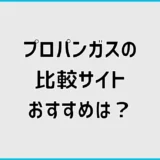 プロパンガス比較サイトおすすめは？3社の違いと選び方