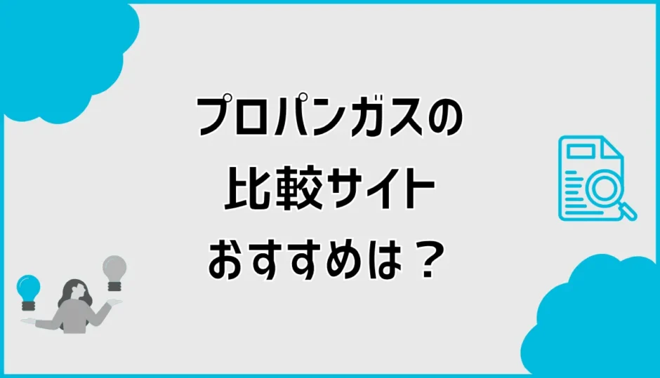 プロパンガス比較サイトおすすめは？3社の違いと選び方