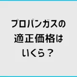 プロパンガスの適正価格はいくら？料金相場と単価の確認方法