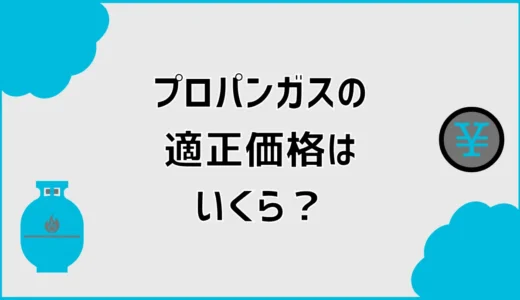 プロパンガスの適正価格はいくら？料金相場と単価の確認方法