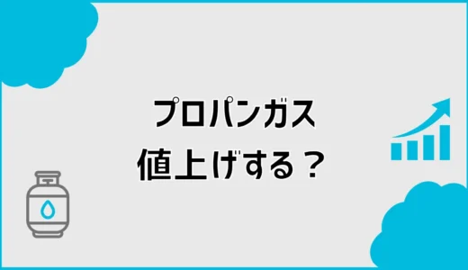 プロパンガス値上げ2026年の理由は？妥当性の確認と対処法