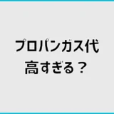 プロパンガスが高すぎる!料金がおかしい原因と安くする方法