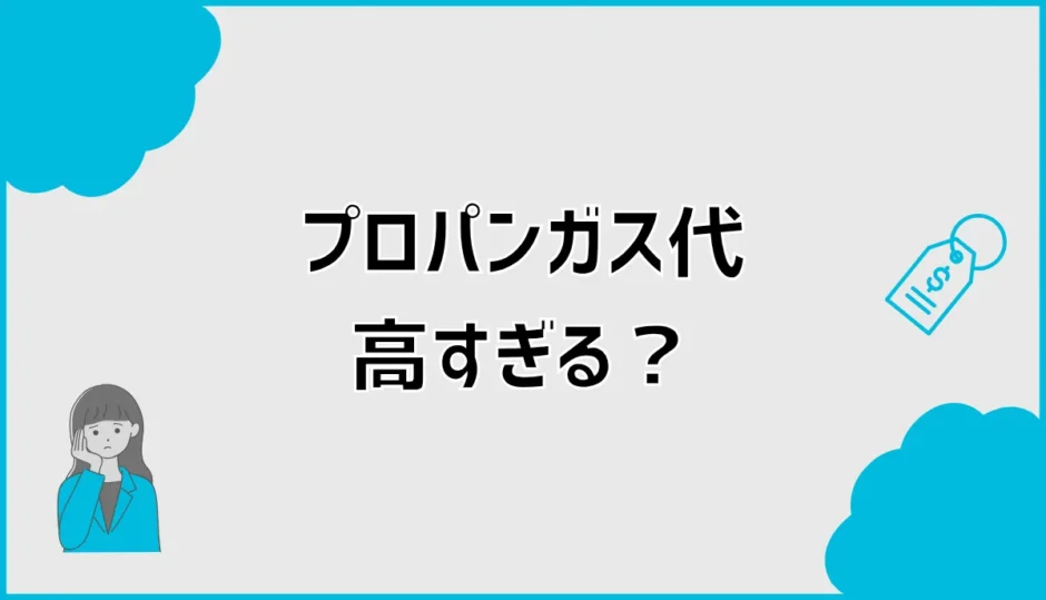 プロパンガスが高すぎる！料金がおかしい原因と安くする方法