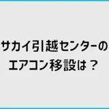 サカイ引越センターのエアコン移設は？取り付け費用と追加料金