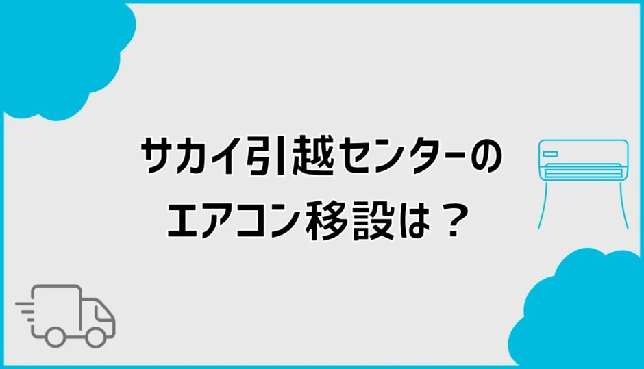 サカイ引越センターのエアコン移設は？取り付け費用と追加料金