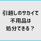 引越しのサカイで不用品処分できる?回収費用と対象品を解説