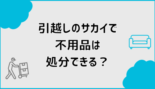 引越しのサカイで不用品処分できる？回収費用と対象品を解説
