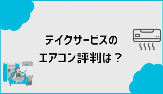 テイクサービスのエアコン評判は？口コミと見積もりの確認ポイント
