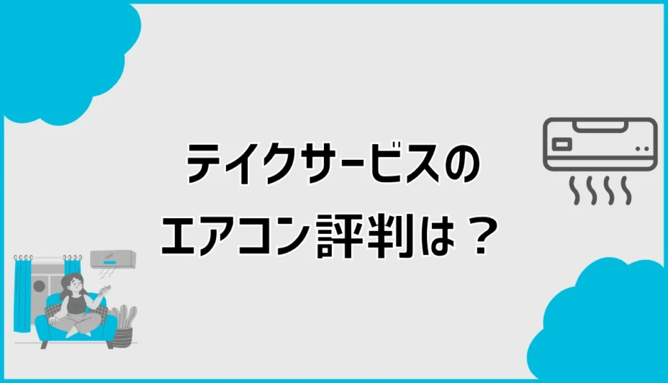テイクサービスのエアコン評判は？口コミと見積もりの確認ポイント
