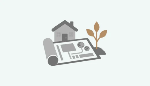 タウンライフの外構見積もりは新築で使える？利用前の注意点