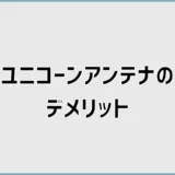 ユニコーンアンテナのデメリットは？価格・評判・性能を比較
