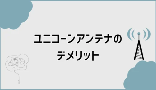 ユニコーンアンテナのデメリットは？価格・評判・性能を比較