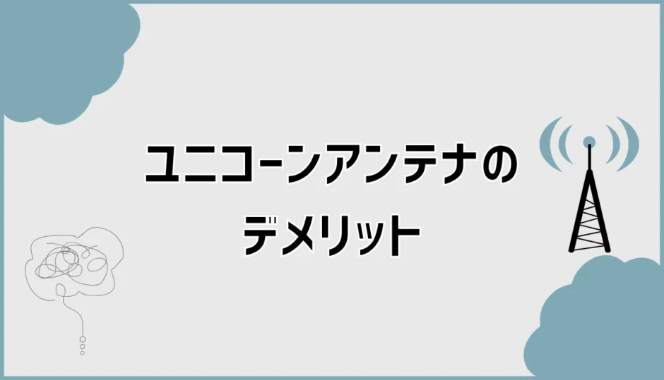 ユニコーンアンテナのデメリットは？価格・評判・性能を比較