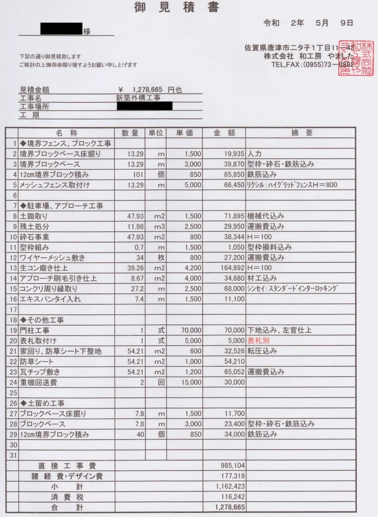 株式会社和工房の新築外構工事見積書で合計127万8665円と記載されたページ