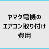 ヤマダ電機のエアコン取り付け費用は？追加料金と無料工事の条件