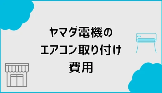 ヤマダ電機のエアコン取り付け費用は？追加料金と無料工事の条件