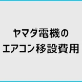 エアコン移設費用はヤマダ電機でいくら？取り外しと追加工事