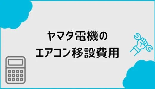 エアコン移設費用はヤマダ電機でいくら？取り外しと追加工事